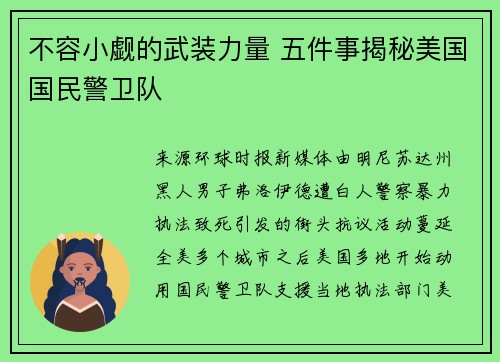 不容小觑的武装力量 五件事揭秘美国国民警卫队