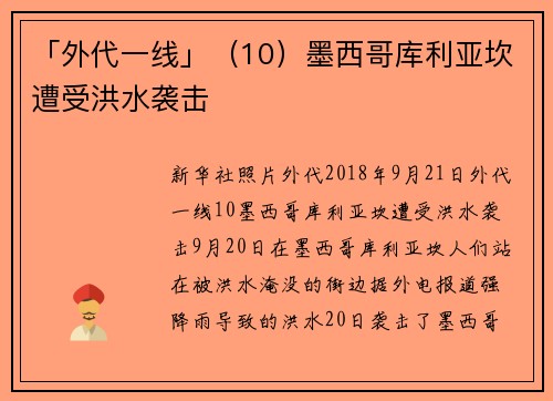 「外代一线」（10）墨西哥库利亚坎遭受洪水袭击
