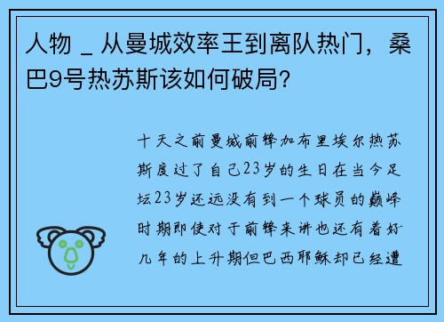 人物 _ 从曼城效率王到离队热门，桑巴9号热苏斯该如何破局？