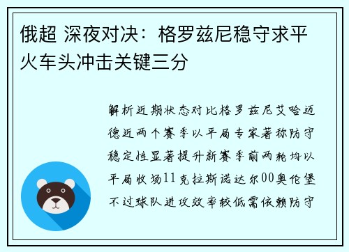 俄超 深夜对决：格罗兹尼稳守求平 火车头冲击关键三分