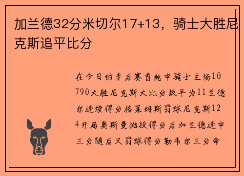 加兰德32分米切尔17+13，骑士大胜尼克斯追平比分