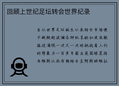 回顾上世纪足坛转会世界纪录