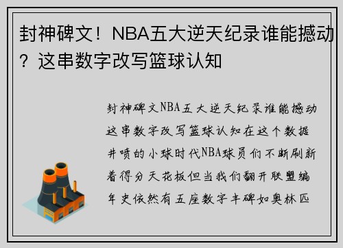 封神碑文！NBA五大逆天纪录谁能撼动？这串数字改写篮球认知