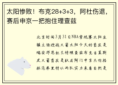 太阳惨败！布克28+3+3，阿杜伤退，赛后申京一把抱住理查兹
