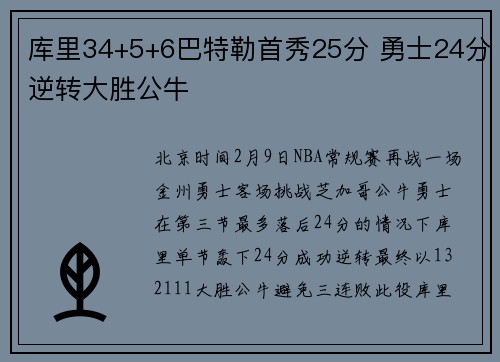 库里34+5+6巴特勒首秀25分 勇士24分逆转大胜公牛