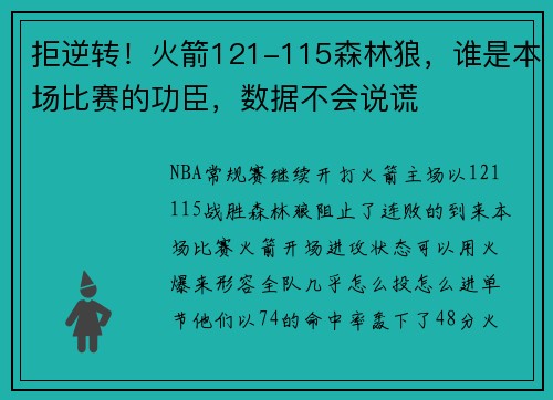拒逆转！火箭121-115森林狼，谁是本场比赛的功臣，数据不会说谎