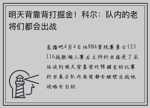 明天背靠背打掘金！科尔：队内的老将们都会出战