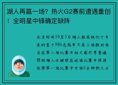湖人再赢一场？热火G2赛前遭遇重创！全明星中锋确定缺阵