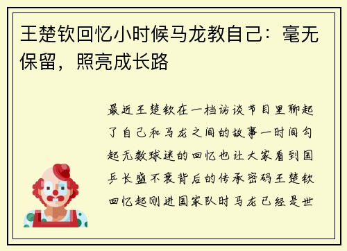 王楚钦回忆小时候马龙教自己：毫无保留，照亮成长路