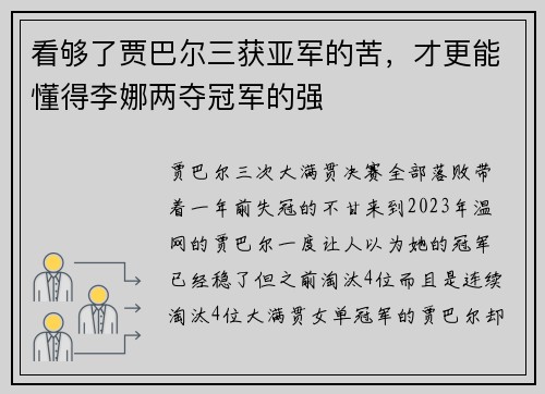 看够了贾巴尔三获亚军的苦，才更能懂得李娜两夺冠军的强