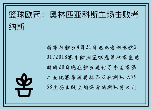 篮球欧冠：奥林匹亚科斯主场击败考纳斯