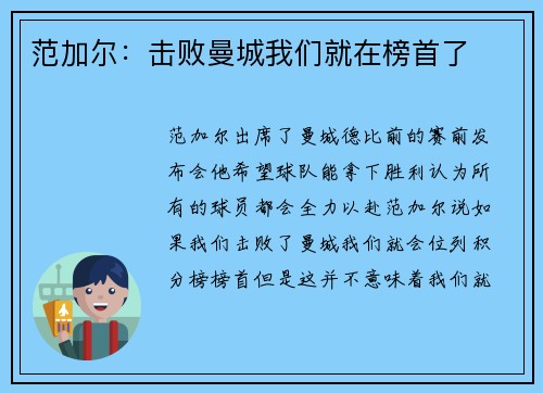范加尔：击败曼城我们就在榜首了