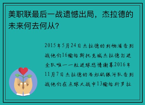美职联最后一战遗憾出局，杰拉德的未来何去何从？