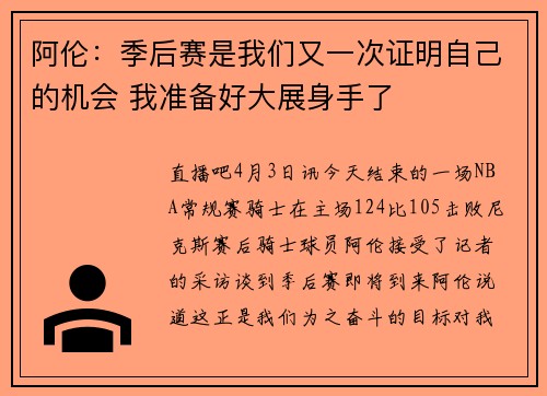 阿伦：季后赛是我们又一次证明自己的机会 我准备好大展身手了