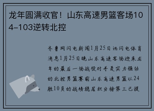 龙年圆满收官！山东高速男篮客场104-103逆转北控