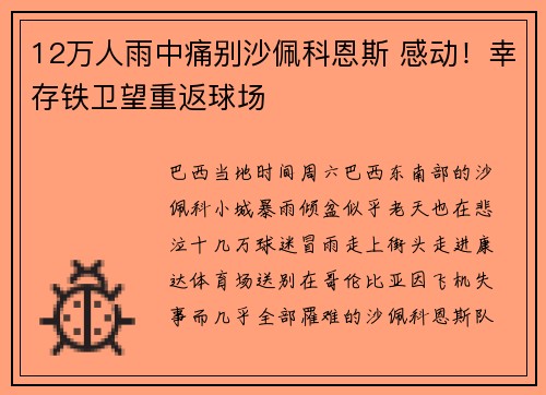 12万人雨中痛别沙佩科恩斯 感动！幸存铁卫望重返球场