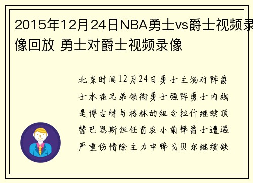 2015年12月24日NBA勇士vs爵士视频录像回放 勇士对爵士视频录像
