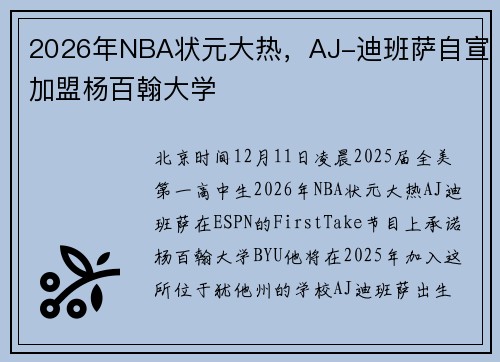 2026年NBA状元大热，AJ-迪班萨自宣加盟杨百翰大学