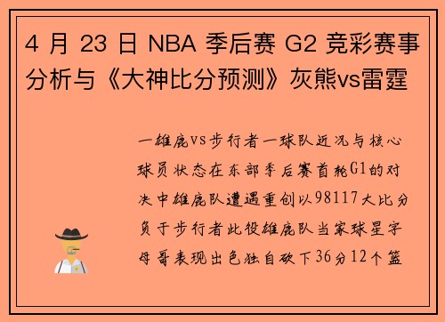 4 月 23 日 NBA 季后赛 G2 竞彩赛事分析与《大神比分预测》灰熊vs雷霆