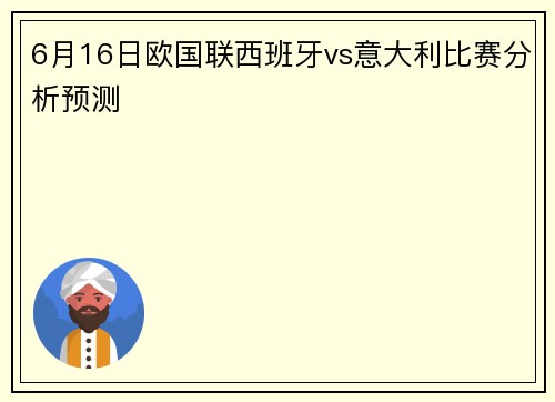 6月16日欧国联西班牙vs意大利比赛分析预测