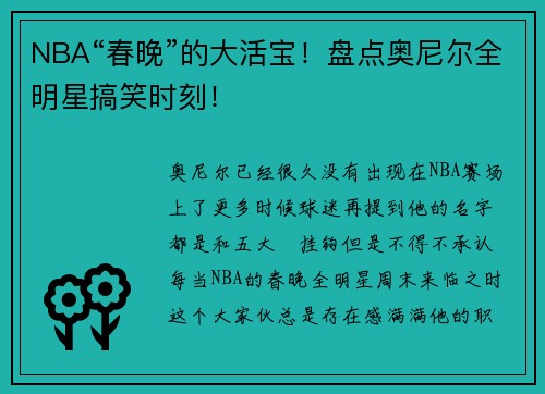 NBA“春晚”的大活宝！盘点奥尼尔全明星搞笑时刻！