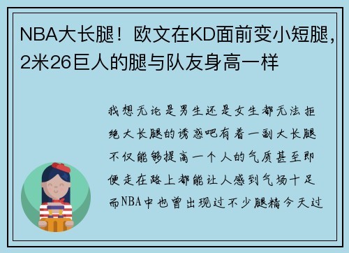 NBA大长腿！欧文在KD面前变小短腿，2米26巨人的腿与队友身高一样