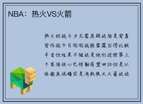 NBA：热火VS火箭