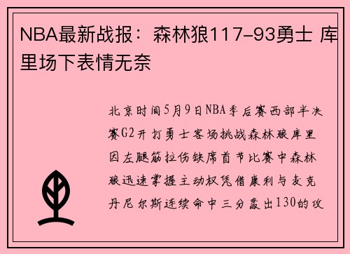 NBA最新战报：森林狼117-93勇士 库里场下表情无奈