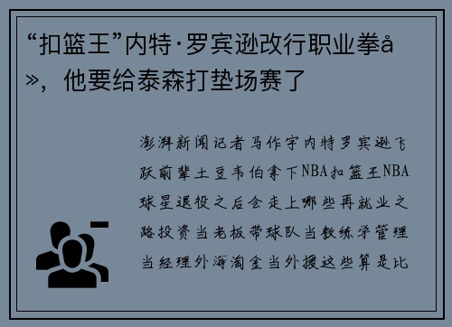 “扣篮王”内特·罗宾逊改行职业拳击，他要给泰森打垫场赛了