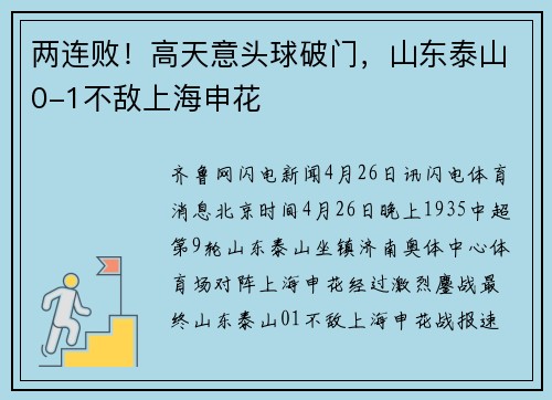 两连败！高天意头球破门，山东泰山0-1不敌上海申花