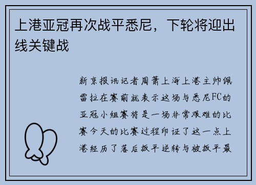 上港亚冠再次战平悉尼，下轮将迎出线关键战