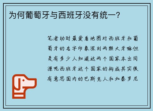 为何葡萄牙与西班牙没有统一？