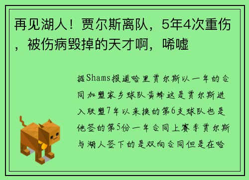 再见湖人！贾尔斯离队，5年4次重伤，被伤病毁掉的天才啊，唏嘘