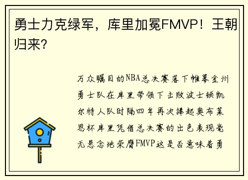 勇士力克绿军，库里加冕FMVP！王朝归来？