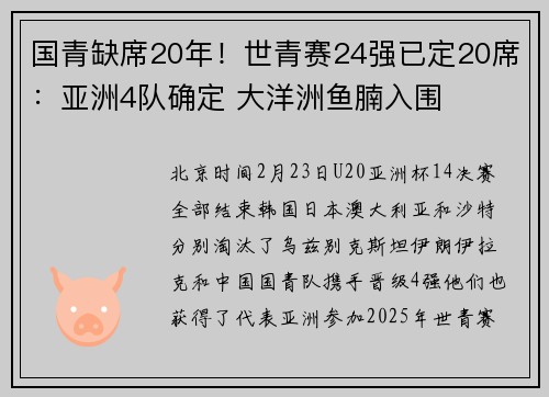 国青缺席20年！世青赛24强已定20席：亚洲4队确定 大洋洲鱼腩入围