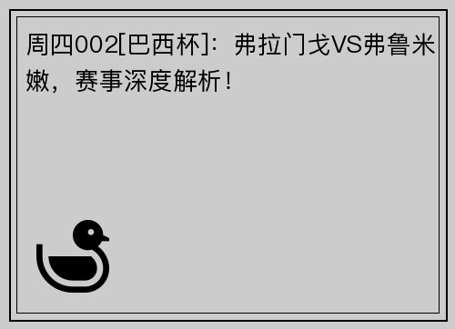 周四002[巴西杯]：弗拉门戈VS弗鲁米嫩，赛事深度解析！