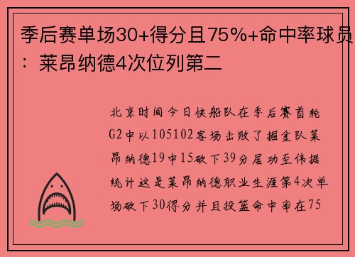 季后赛单场30+得分且75%+命中率球员：莱昂纳德4次位列第二