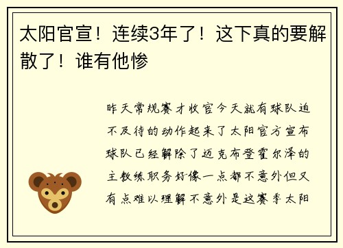 太阳官宣！连续3年了！这下真的要解散了！谁有他惨