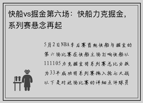 快船vs掘金第六场：快船力克掘金，系列赛悬念再起