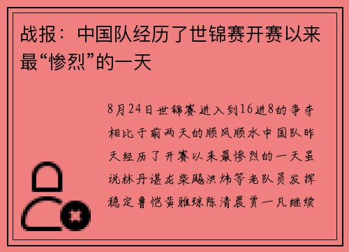 战报：中国队经历了世锦赛开赛以来最“惨烈”的一天