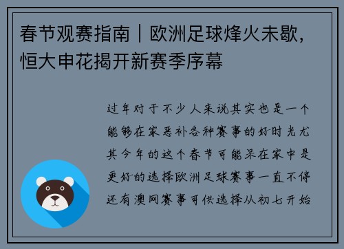 春节观赛指南｜欧洲足球烽火未歇，恒大申花揭开新赛季序幕