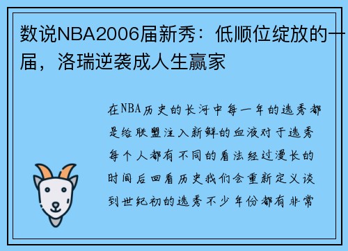 数说NBA2006届新秀：低顺位绽放的一届，洛瑞逆袭成人生赢家
