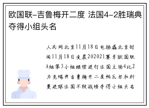欧国联-吉鲁梅开二度 法国4-2胜瑞典夺得小组头名