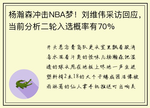 杨瀚森冲击NBA梦！刘维伟采访回应，当前分析二轮入选概率有70%