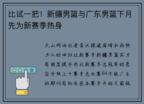 比试一把！新疆男篮与广东男篮下月先为新赛季热身