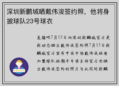 深圳新鹏城晒戴伟浚签约照，他将身披球队23号球衣