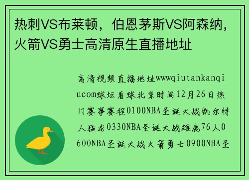 热刺VS布莱顿,伯恩茅斯VS阿森纳,火箭VS勇士高清原生直播地址 热刺VS布莱顿,伯恩茅斯VS阿森纳,火箭VS勇士高清原生直播地址