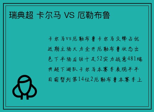 瑞典超 卡尔马 VS 厄勒布鲁