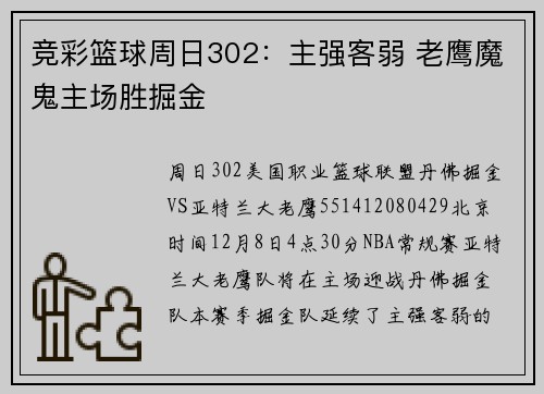 竞彩篮球周日302：主强客弱 老鹰魔鬼主场胜掘金