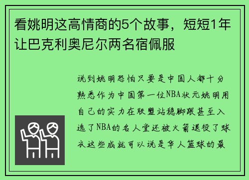 看姚明这高情商的5个故事，短短1年让巴克利奥尼尔两名宿佩服